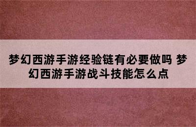 梦幻西游手游经验链有必要做吗 梦幻西游手游战斗技能怎么点